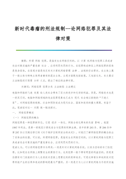 新时代毒瘤的刑法规制-论网络犯罪及其法律对策-1.docx