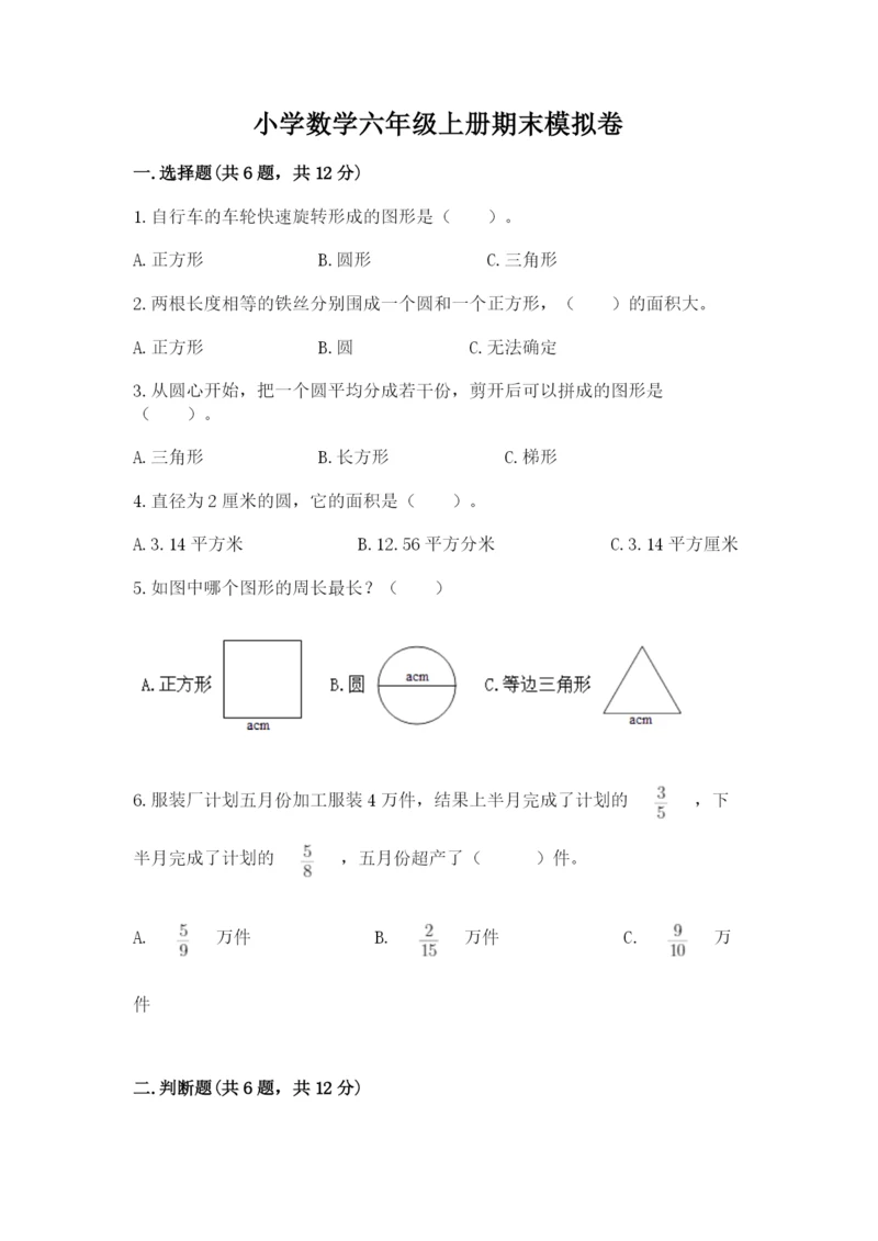 小学数学六年级上册期末模拟卷带答案（典型题）.docx