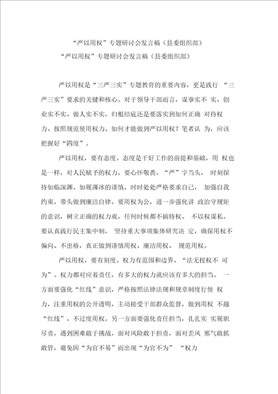 “严以用权专题研讨会发言稿县委组织部 0