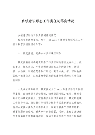 乡镇意识形态工作责任制落实情况.docx