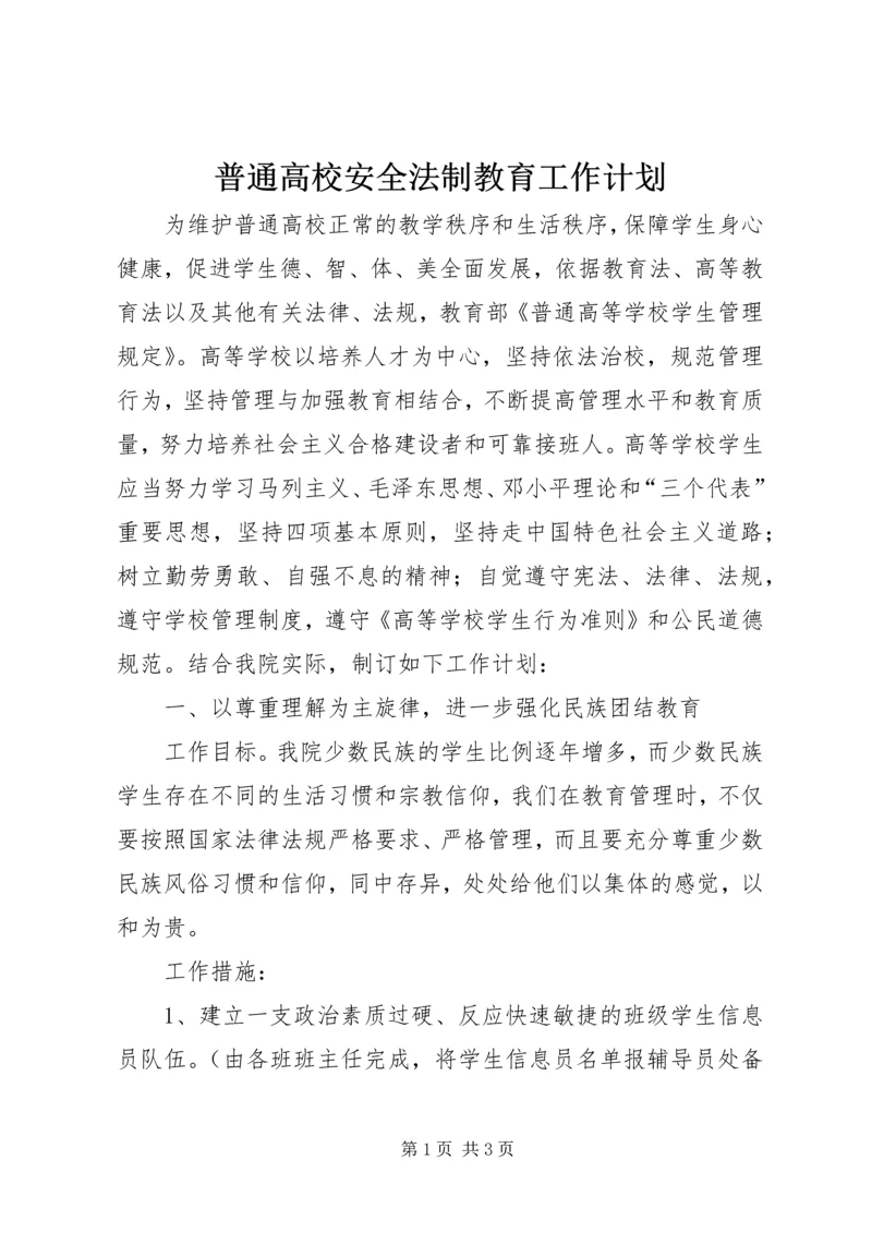 普通高校安全法制教育工作计划 (3).docx