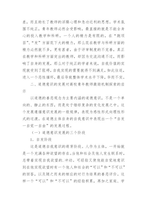 道德意识的发展对高校青年教师激励机制探索论文精编.docx