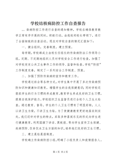 学校结核病防控工作自查报告 (2).docx