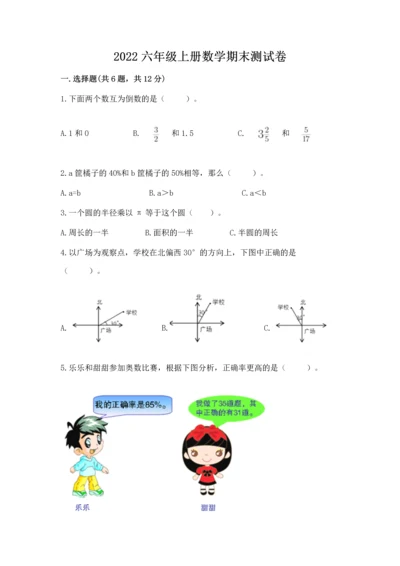 2022六年级上册数学期末测试卷及完整答案【夺冠系列】.docx