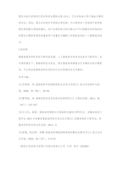 智能电网调度运行面临关键技术分析.docx