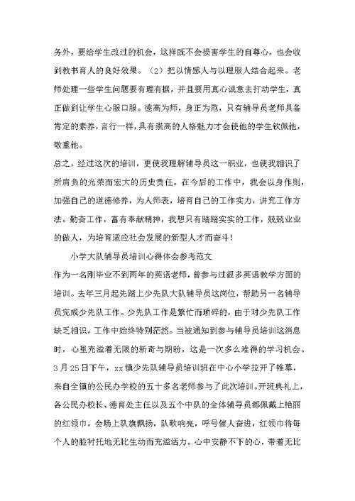 小学大队辅导员培训心得体会参考范文
