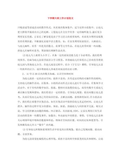 精编之下学期大班工作计划范文.docx