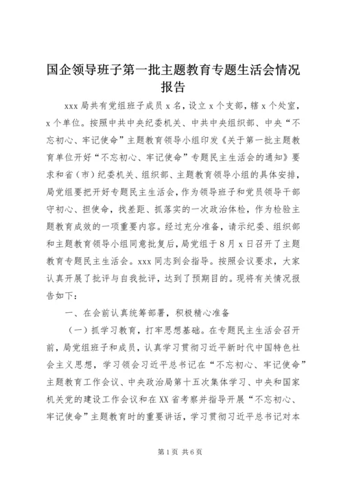 国企领导班子第一批主题教育专题生活会情况报告.docx