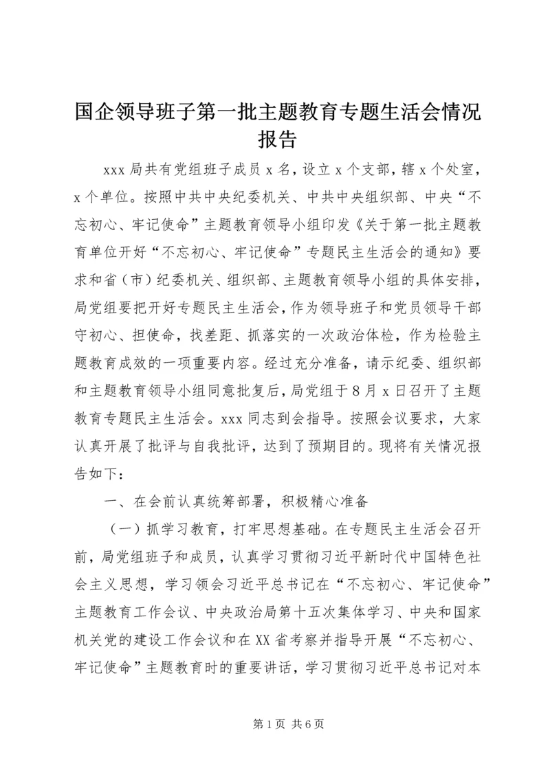 国企领导班子第一批主题教育专题生活会情况报告.docx