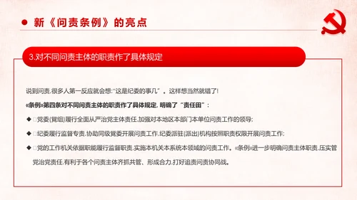 学习解读中国共产党问责条例从严治党PPT