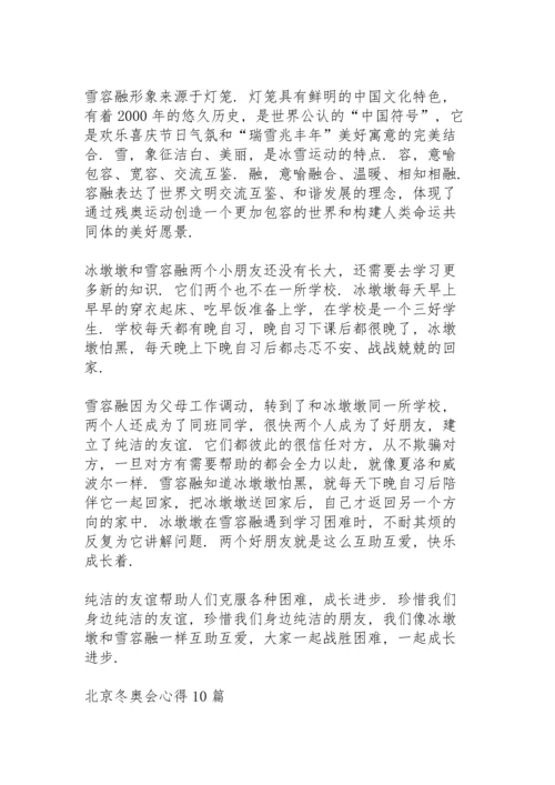 北京冬奥会心得10篇.docx