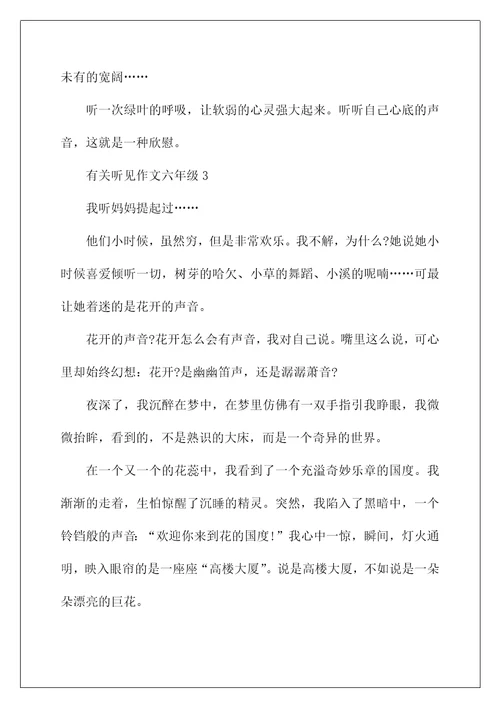 有关听见作文六年级5篇