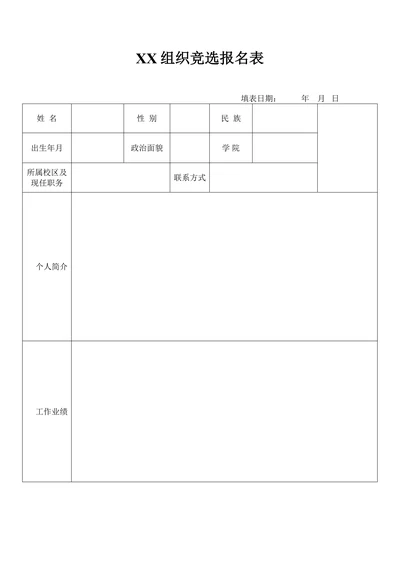 大学组织职位竞选表模板