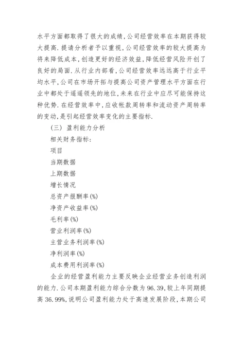 企业财务分析报告_24.docx