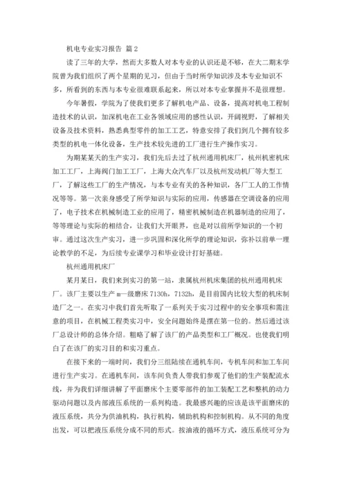 机电专业实习报告范文汇总5篇.docx