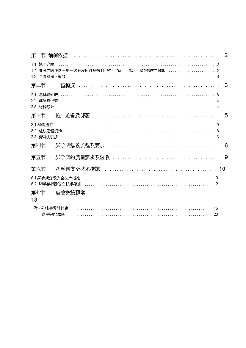 脚手架专项施工方案11.7