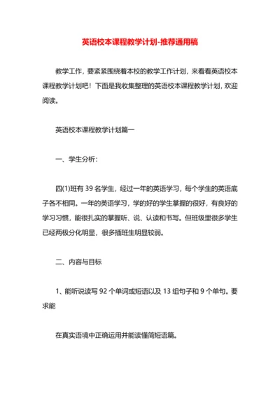 英语校本课程教学计划.docx