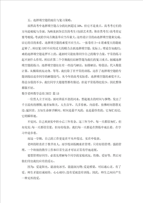 数学老师教学总结2022