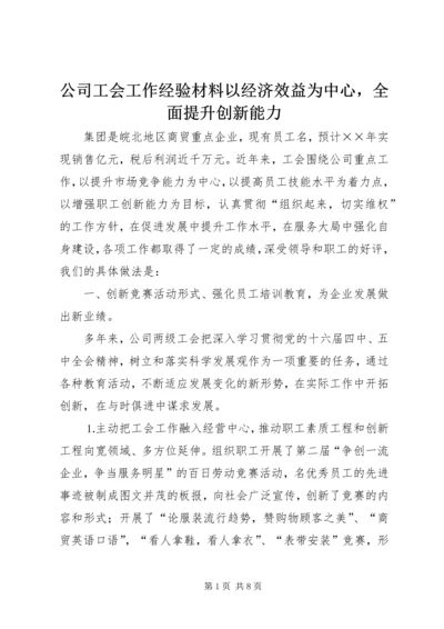 公司工会工作经验材料以经济效益为中心，全面提升创新能力.docx