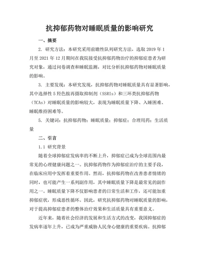 抗抑郁药物对睡眠质量的影响研究