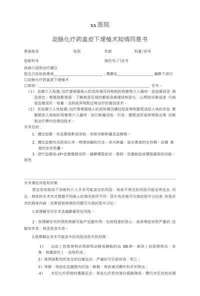 动脉化疗药盒皮下埋植术知情同意书