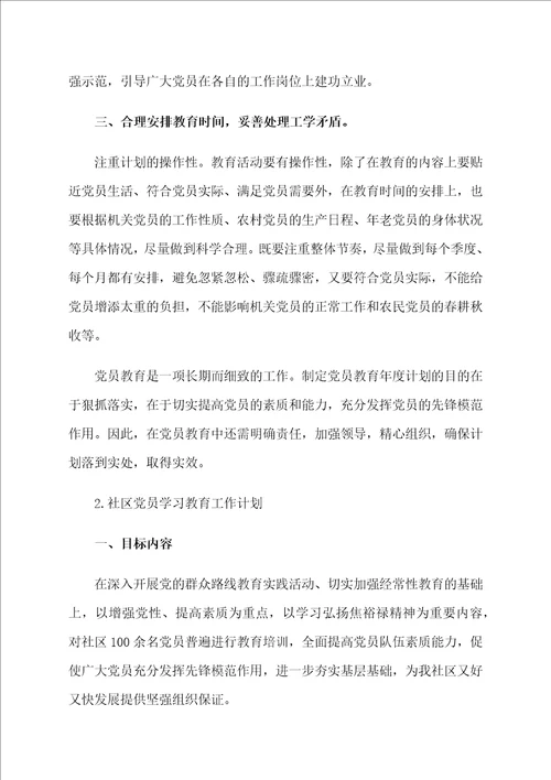 社区党员学习教育工作计划