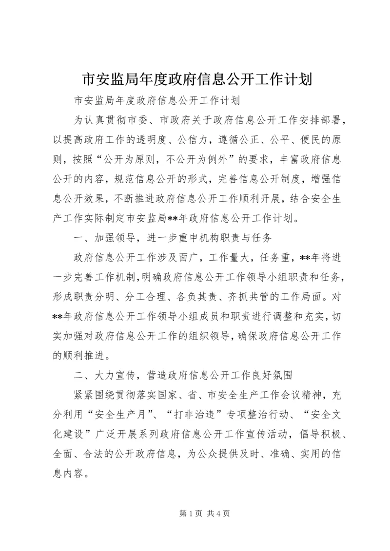 市安监局年度政府信息公开工作计划 (2).docx