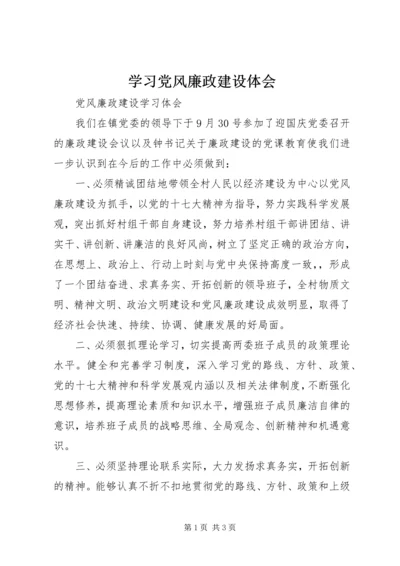 学习党风廉政建设体会 (3).docx