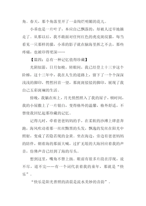 总有一种记忆值得珍藏作文.docx