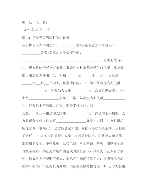 精编之学校旁边房屋租赁协议书.docx