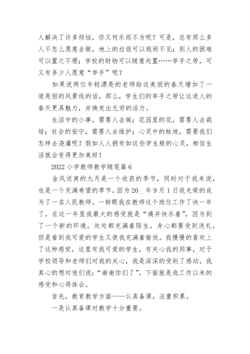 2022小学教师教学随笔7篇（精选）.docx