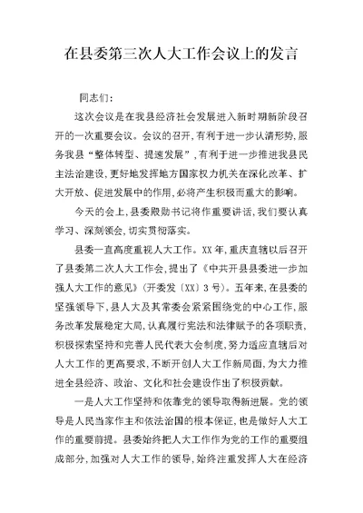 在县委第三次人大工作会议上的发言