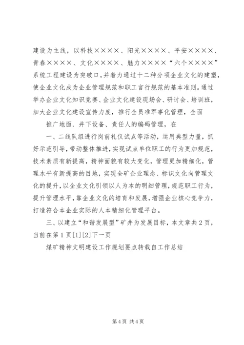 煤矿精神文明建设工作规划要点 (3).docx