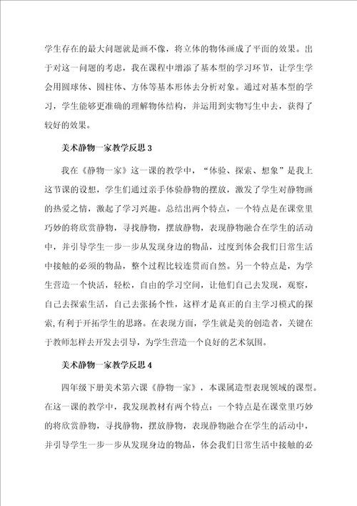 美术静物一家教学反思范文精选5篇