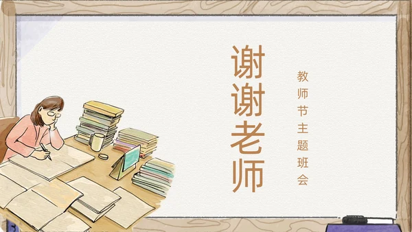 感恩教师节教师节主题班会通用PPT