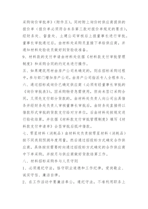 材料招标办管理办法.docx