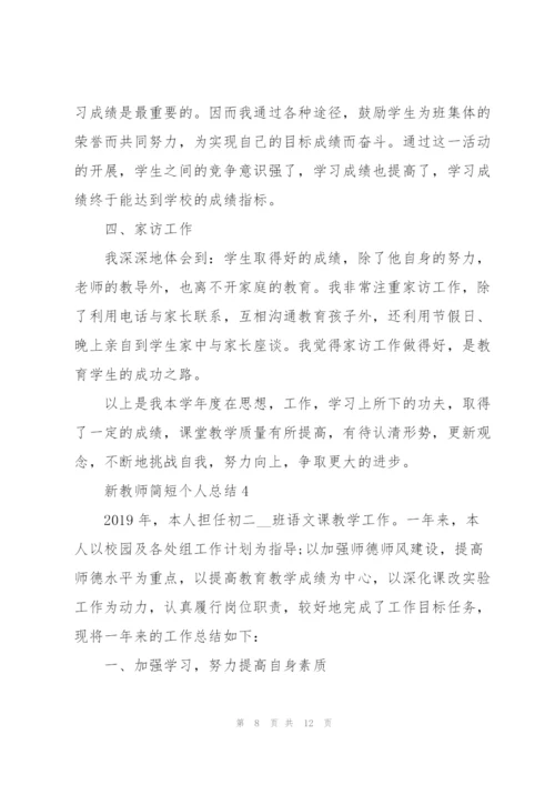 新教师简短个人总结5篇.docx