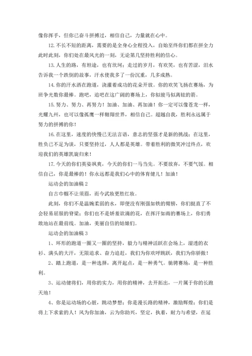 运动会的加油稿通用15篇.docx