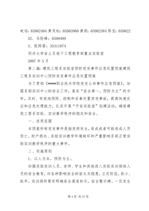 预防突发事件应急处置预案同济大学地下建筑与工程系.docx
