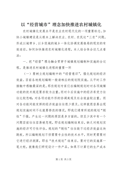 以“经营城市”理念加快推进农村城镇化.docx