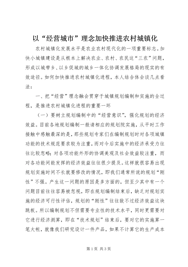 以“经营城市”理念加快推进农村城镇化.docx