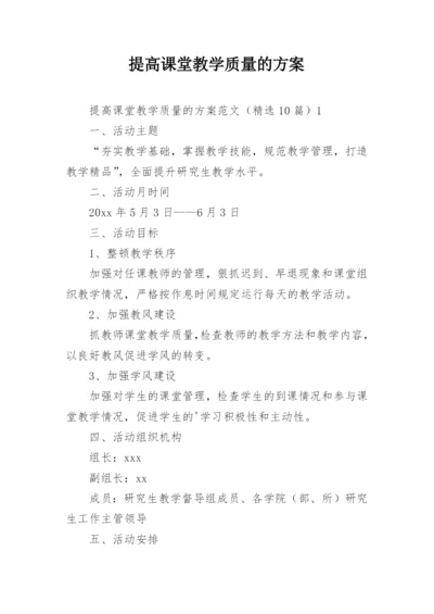 提高课堂教学质量的方案.docx