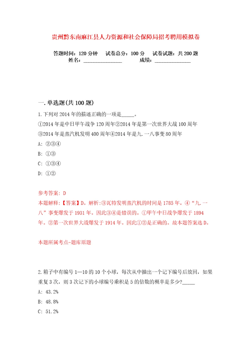 贵州黔东南麻江县人力资源和社会保障局招考聘用练习训练卷第3版