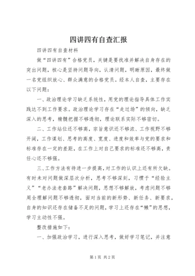 四讲四有自查汇报 (2).docx