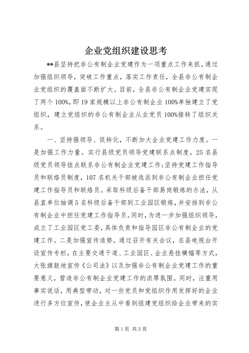 企业党组织建设思考.docx