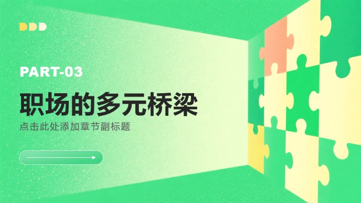 绿色小清新风大学生职业生涯发展PPT模板