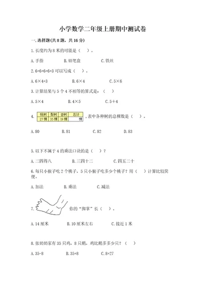 小学数学二年级上册期中测试卷必刷