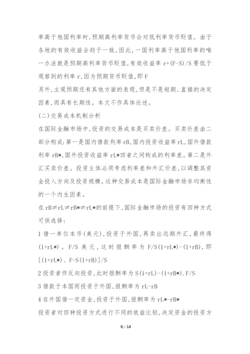 金融国际化发展过程思考论文.docx
