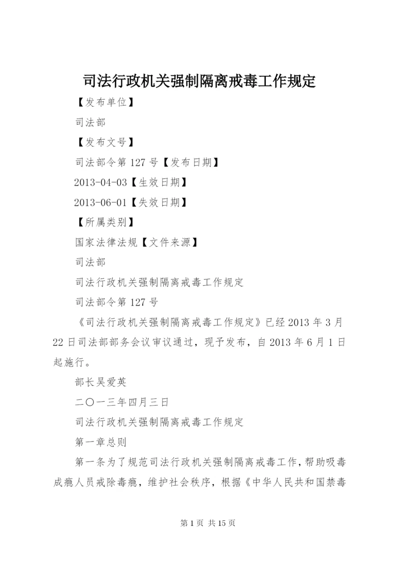 司法行政机关强制隔离戒毒工作规定.docx