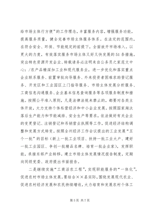 工商局支持企业又快又好发展工作会讲话.docx